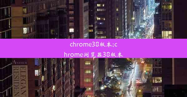 chrome38版本;chrome浏览器38版本