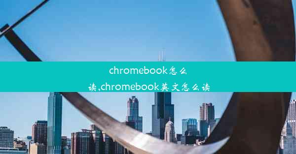 chromebook怎么读,chromebook英文怎么读