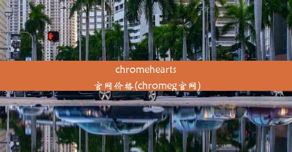 chromehearts官网价格(chromeg官网)