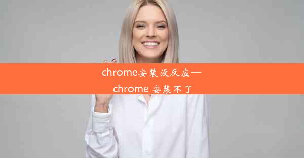 chrome安装没反应—chrome 安装不了