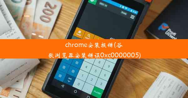 chrome安装报错(谷歌浏览器安装错误0xc0000005)