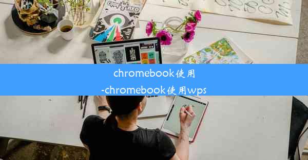 chromebook使用-chromebook使用wps