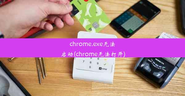 chrome.exe无法启动(chrome无法打开)