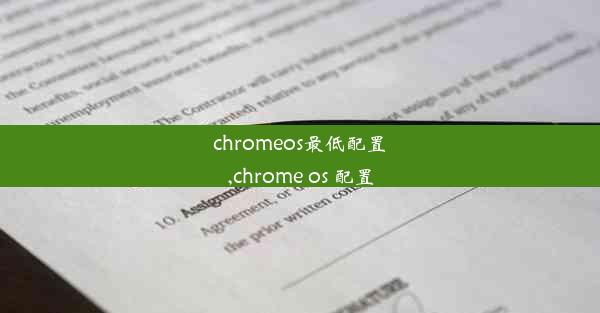 chromeos最低配置,chrome os 配置