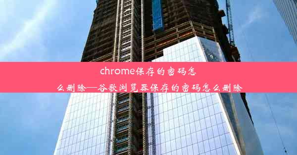 chrome保存的密码怎么删除—谷歌浏览器保存的密码怎么删除