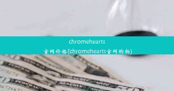 chromehearts官网价格(chromehearts官网购物)