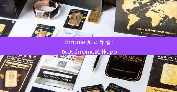 chrome 阻止弹窗;阻止chrome跳转app