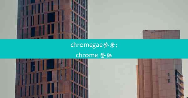 chromegae登录;chrome 登陆