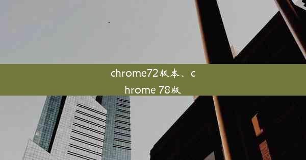 chrome72版本、chrome 78版