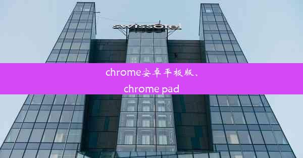 chrome安卓平板版、chrome pad