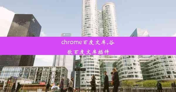 chrome百度文库,谷歌百度文库插件