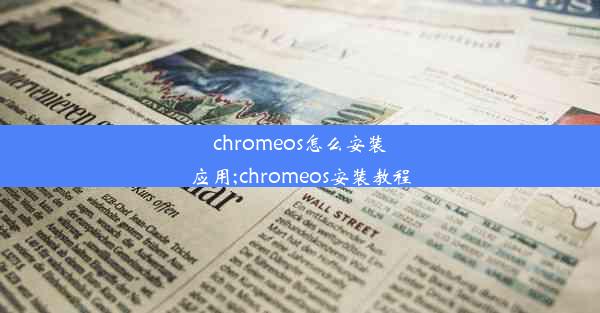 chromeos怎么安装应用;chromeos安装教程