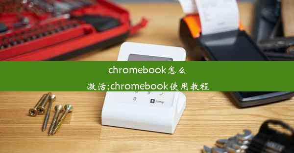 chromebook怎么激活;chromebook使用教程