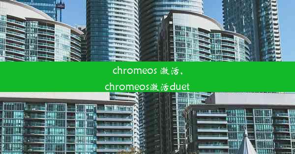 chromeos 激活,chromeos激活duet