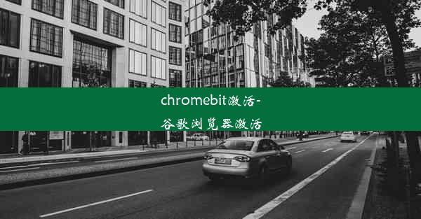 chromebit激活-谷歌浏览器激活