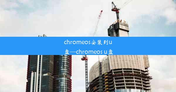 chromeos安装到u盘—chromeos u盘