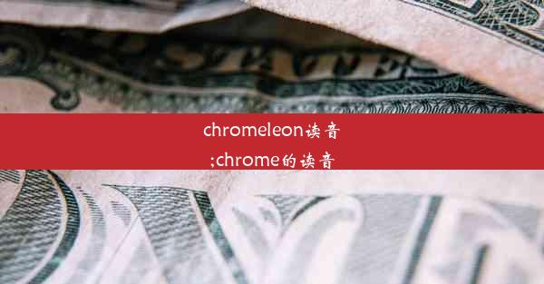 chromeleon读音;chrome的读音