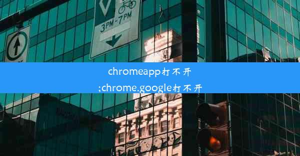 chromeapp打不开;chrome.google打不开