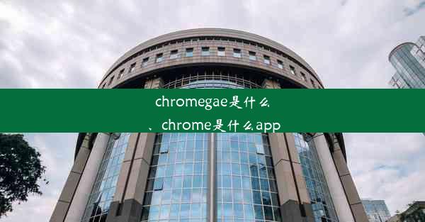 chromegae是什么、chrome是什么app