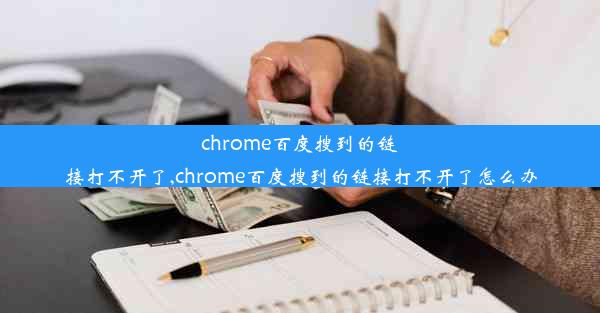 chrome百度搜到的链接打不开了,chrome百度搜到的链接打不开了怎么办