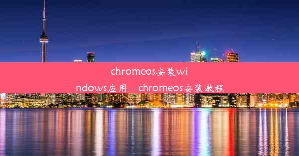 chromeos安装windows应用—chromeos安装教程