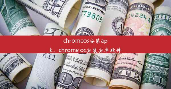 chromeos安装apk、chrome os安装安卓软件