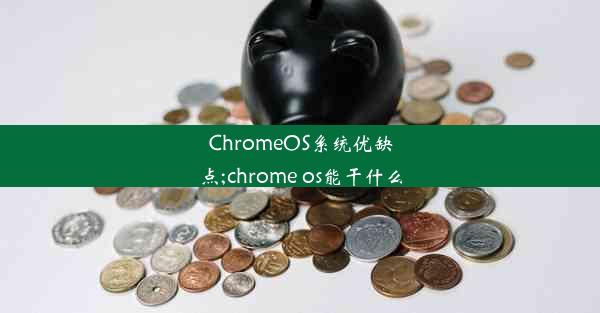 ChromeOS系统优缺点;chrome os能干什么