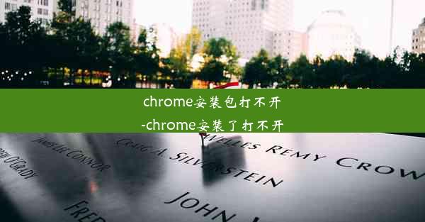 chrome安装包打不开-chrome安装了打不开