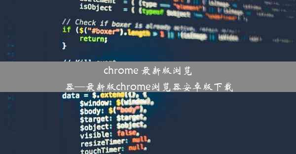 chrome 最新版浏览器—最新版chrome浏览器安卓版下载