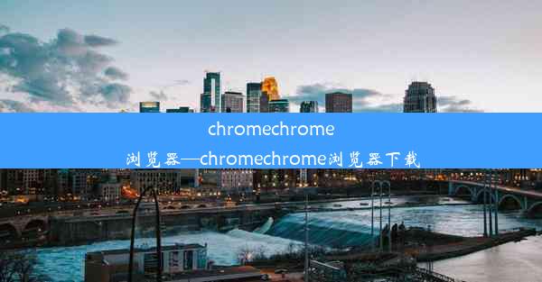 chromechrome浏览器—chromechrome浏览器下载