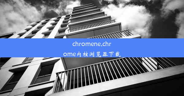 chromene,chrome内核浏览器下载