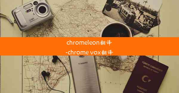 chromeleon翻译-chrome vox翻译