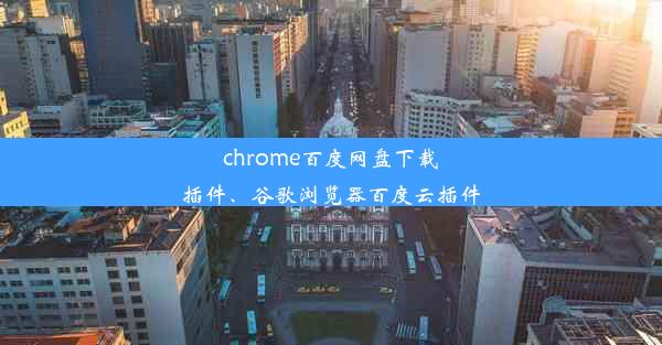 chrome百度网盘下载插件、谷歌浏览器百度云插件