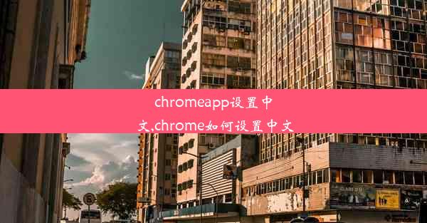 chromeapp设置中文,chrome如何设置中文