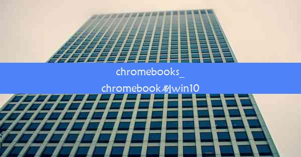 chromebooks_chromebook刷win10