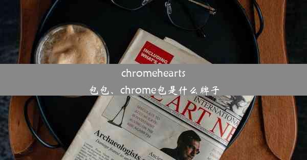 chromehearts包包、chrome包是什么牌子