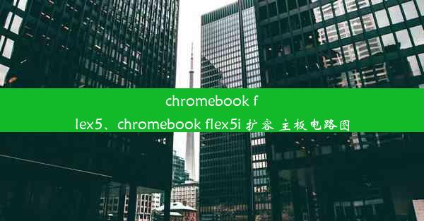 chromebook flex5、chromebook flex5i 扩容 主板电路图