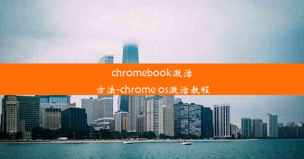 chromebook激活方法-chrome os激活教程