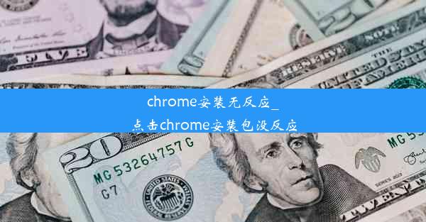 chrome安装无反应_点击chrome安装包没反应