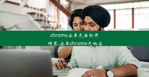 chrome安卓无法打开网页,安卓chrome无响应