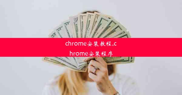 chrome安装教程,chrome安装程序