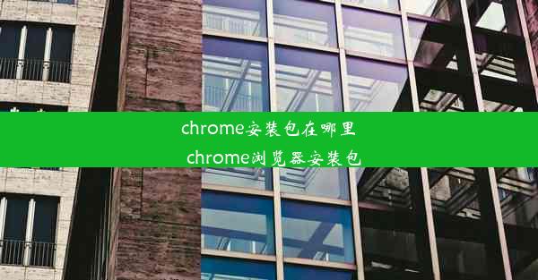 chrome安装包在哪里_chrome浏览器安装包