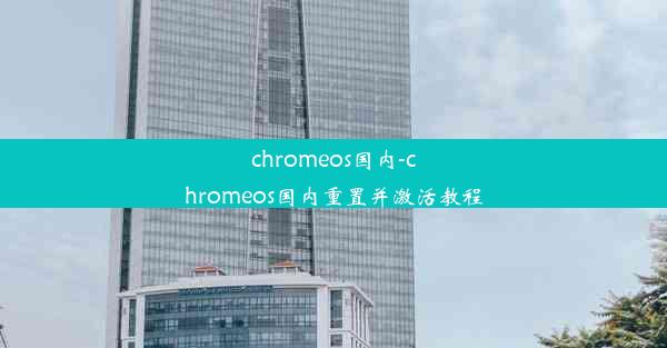 chromeos国内-chromeos国内重置并激活教程