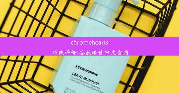 chromehearts眼镜评价;谷歌眼镜中文官网