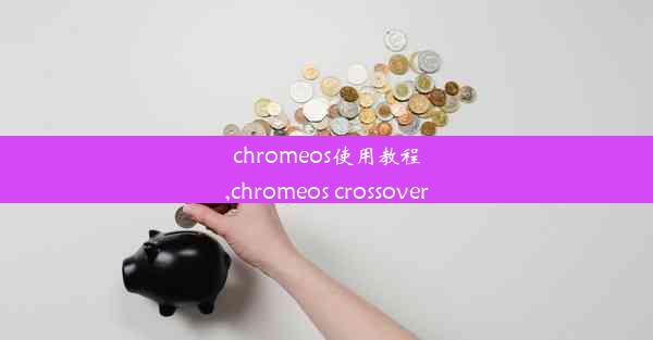 chromeos使用教程,chromeos crossover