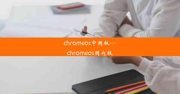 chromeos中国版—chromeos国内版