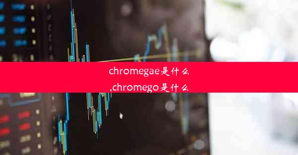 chromegae是什么,chromego是什么