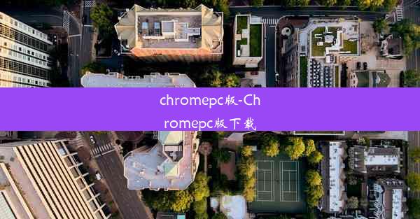 chromepc版-Chromepc版下载