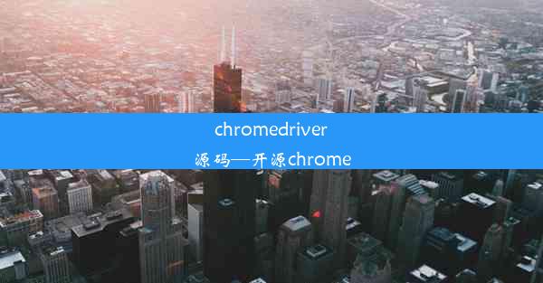 chromedriver源码—开源chrome