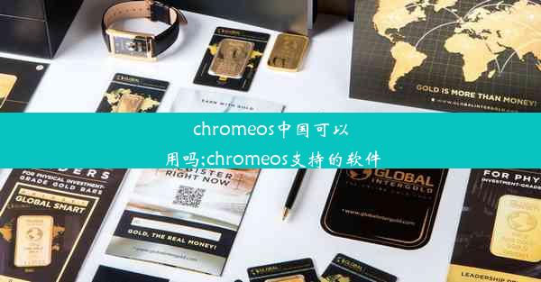 chromeos中国可以用吗;chromeos支持的软件